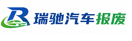 衢江区瑞驰｜汽车报废回收｜车辆正规销户上门拖车
